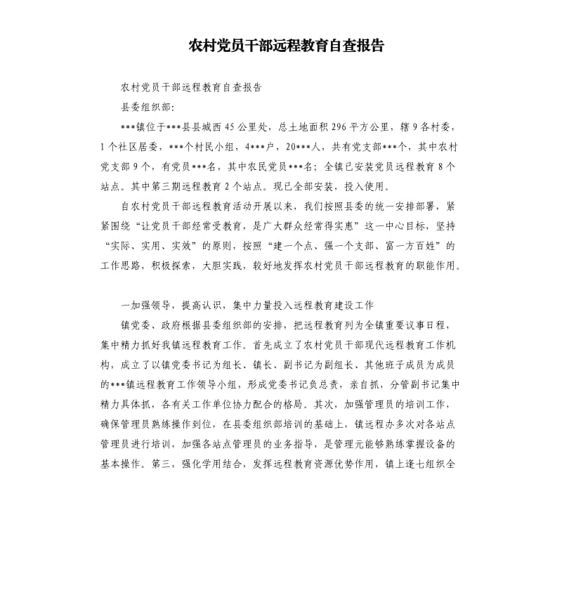 农村党员干部远程教育自查报告.docx_第1页