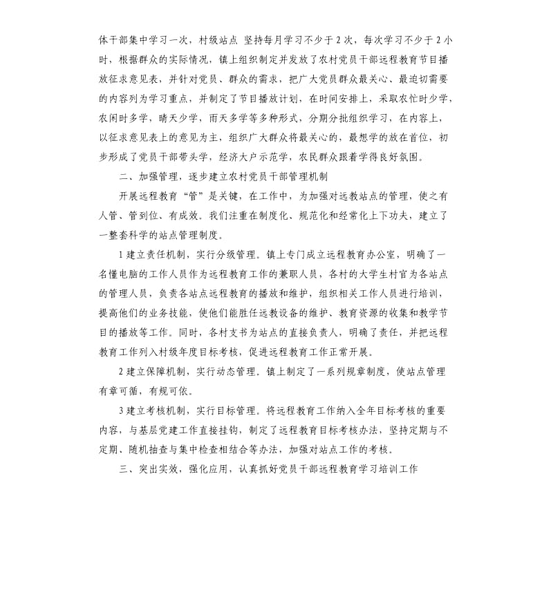 农村党员干部远程教育自查报告.docx_第2页