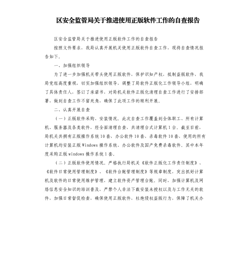 区安全监管局关于推进使用正版软件工作的自查报告.docx_第1页