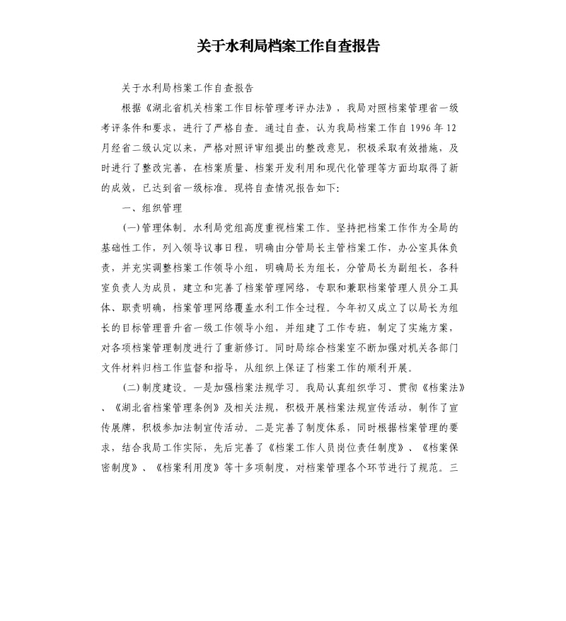 关于水利局档案工作自查报告.docx_第1页