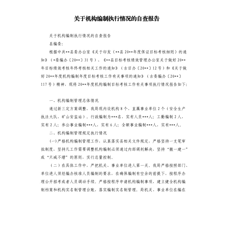 关于机构编制执行情况的自查报告.docx_第1页