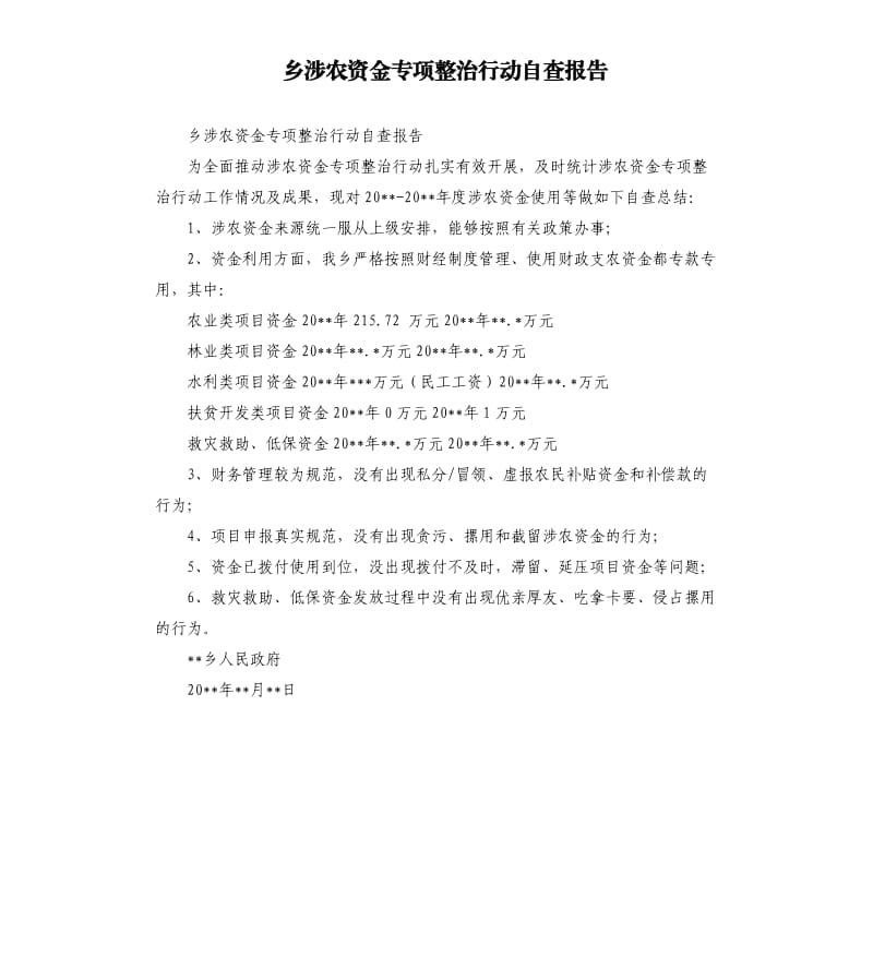 乡涉农资金专项整治行动自查报告.docx_第1页