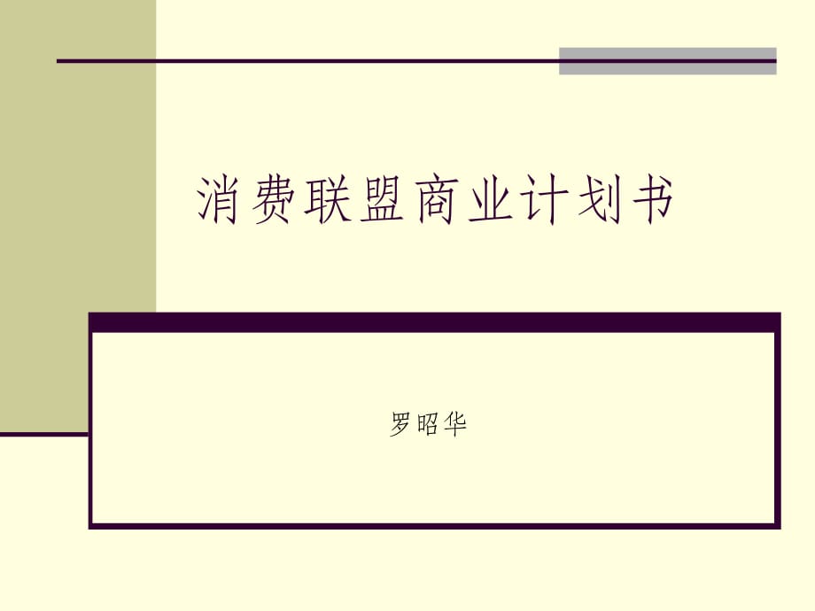 【計劃書】消費聯(lián)盟商業(yè)計劃書_第1頁