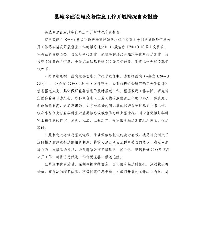 县城乡建设局政务信息工作开展情况自查报告.docx_第1页