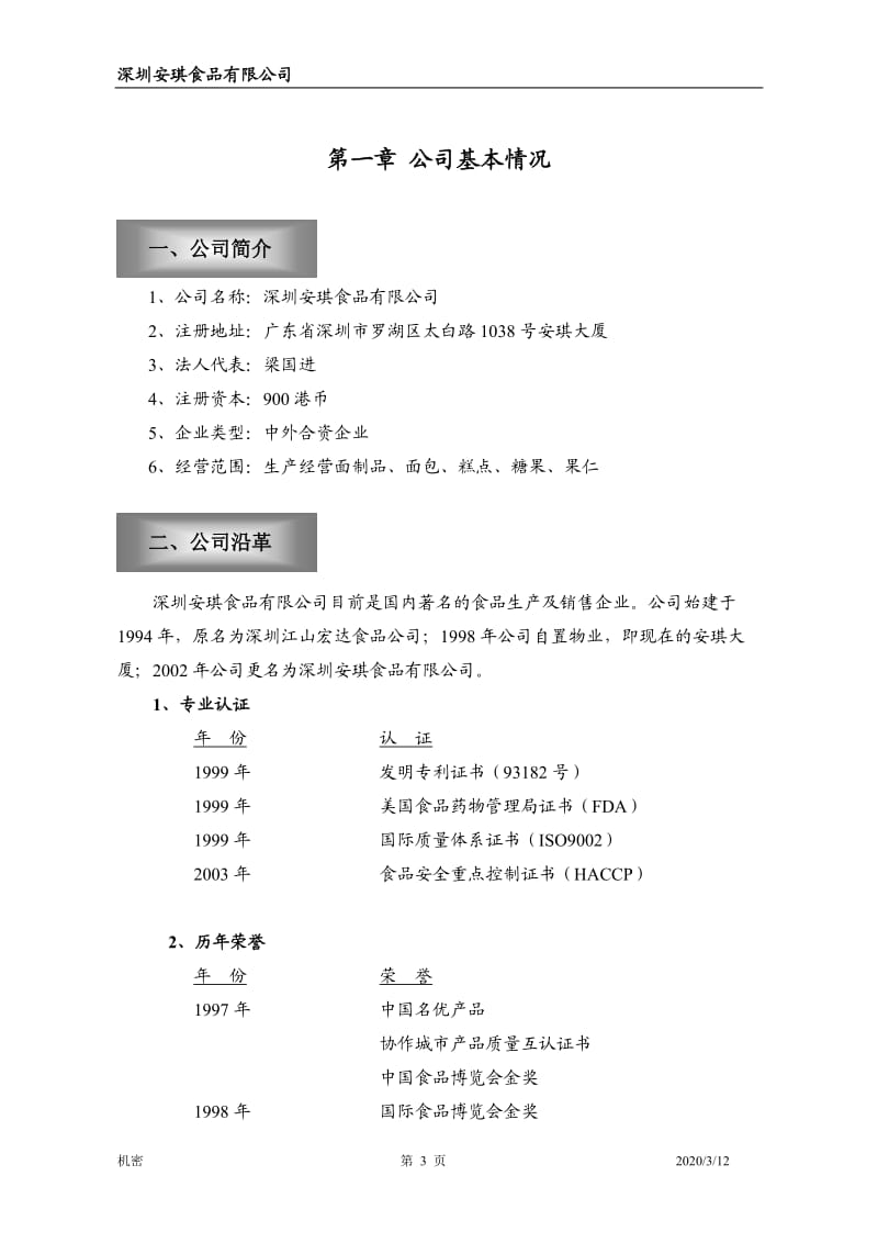 【计划书】安琪食品有限公司商业计划书_第3页