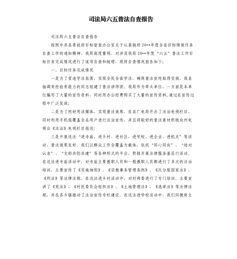 司法局六五普法自查报告.docx_第1页