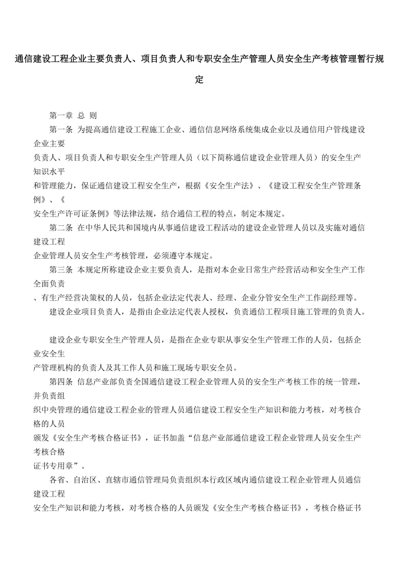 通信建设工程企业主要负责人.doc_第1页