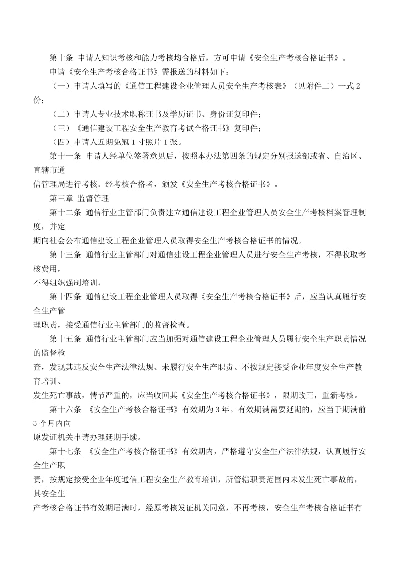 通信建设工程企业主要负责人.doc_第3页