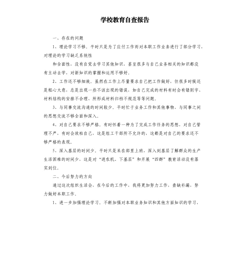 学校教育自查报告.docx_第1页