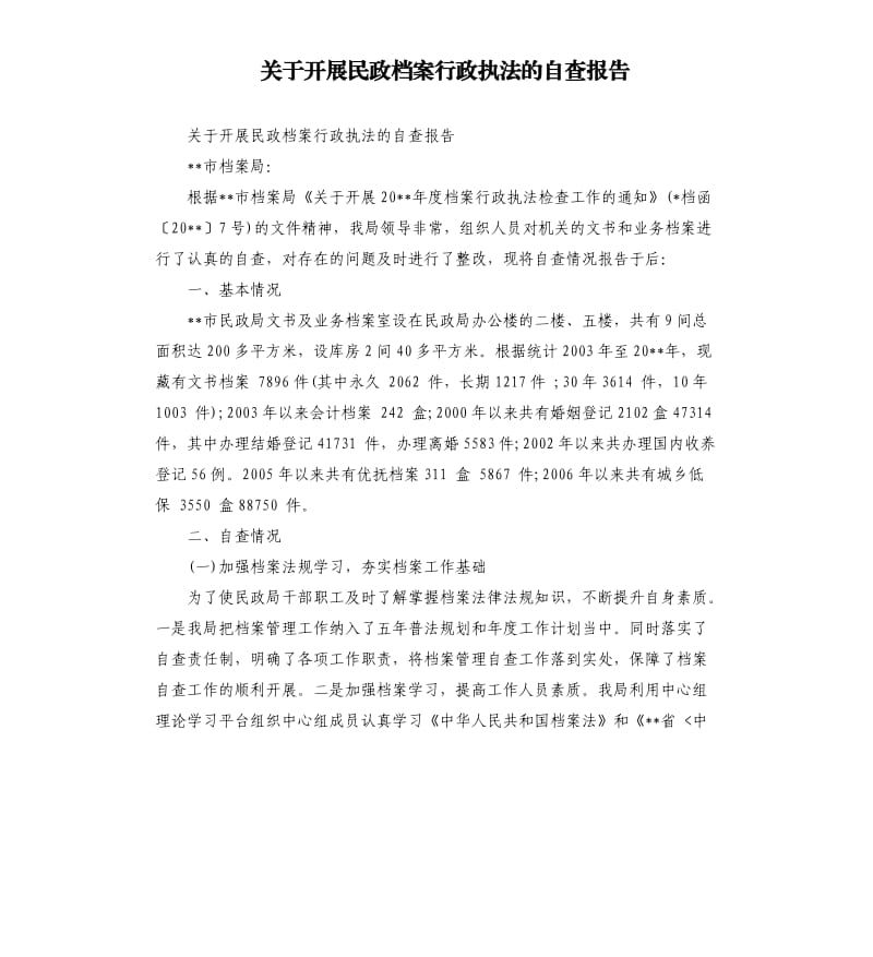 关于开展民政档案行政执法的自查报告.docx_第1页