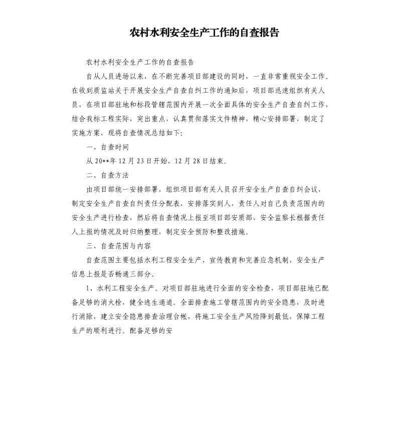 农村水利安全生产工作的自查报告.docx_第1页