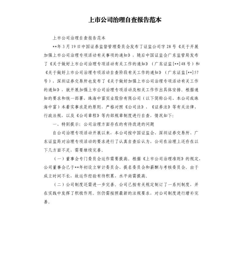 上市公司治理自查报告范本.docx_第1页