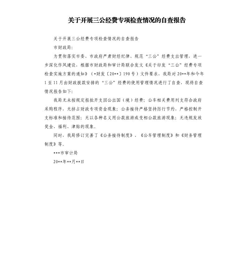 关于开展三公经费专项检查情况的自查报告.docx_第1页