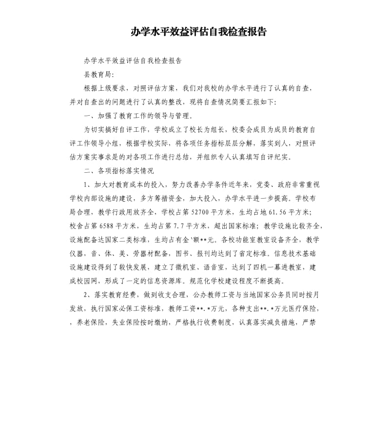 办学水平效益评估自我检查报告.docx_第1页