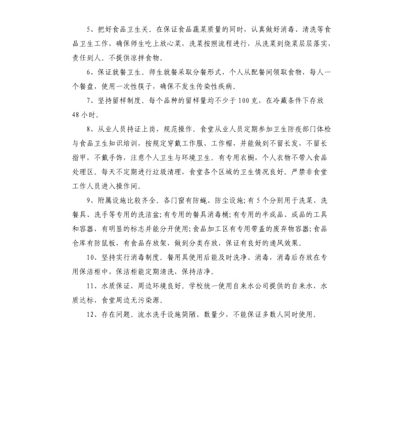 关于学校食堂安全自查报告.docx_第2页