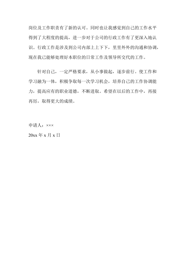 公司行政文员转正申请_第2页