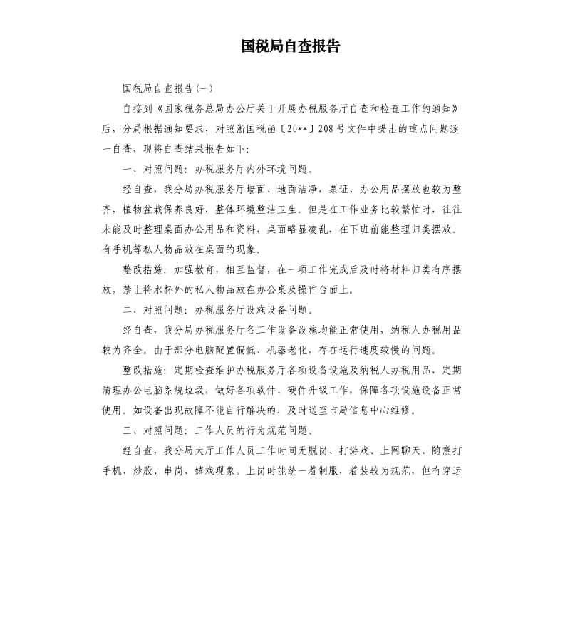 国税局自查报告.docx_第1页