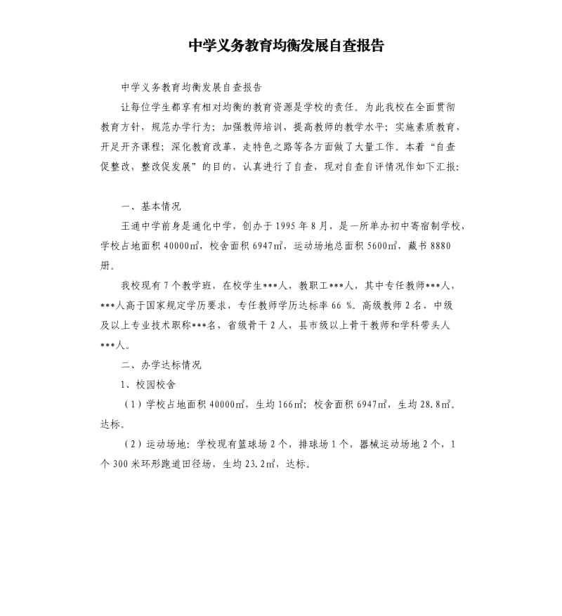 中学义务教育均衡发展自查报告.docx_第1页