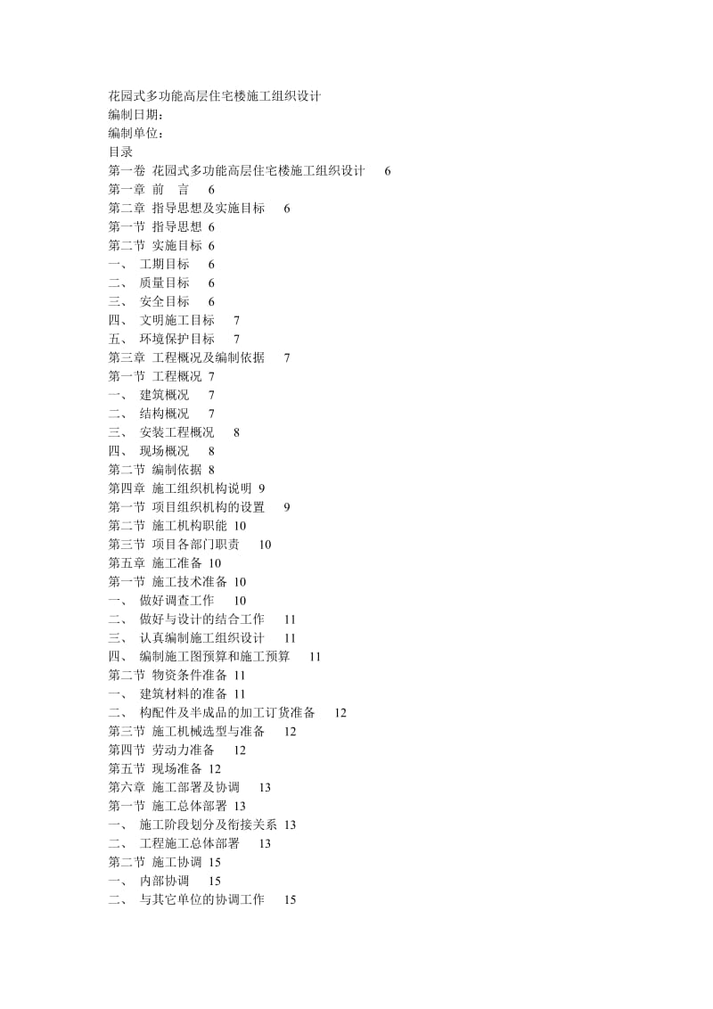 花园式多功能高层住宅楼施工组织设计.doc_第1页