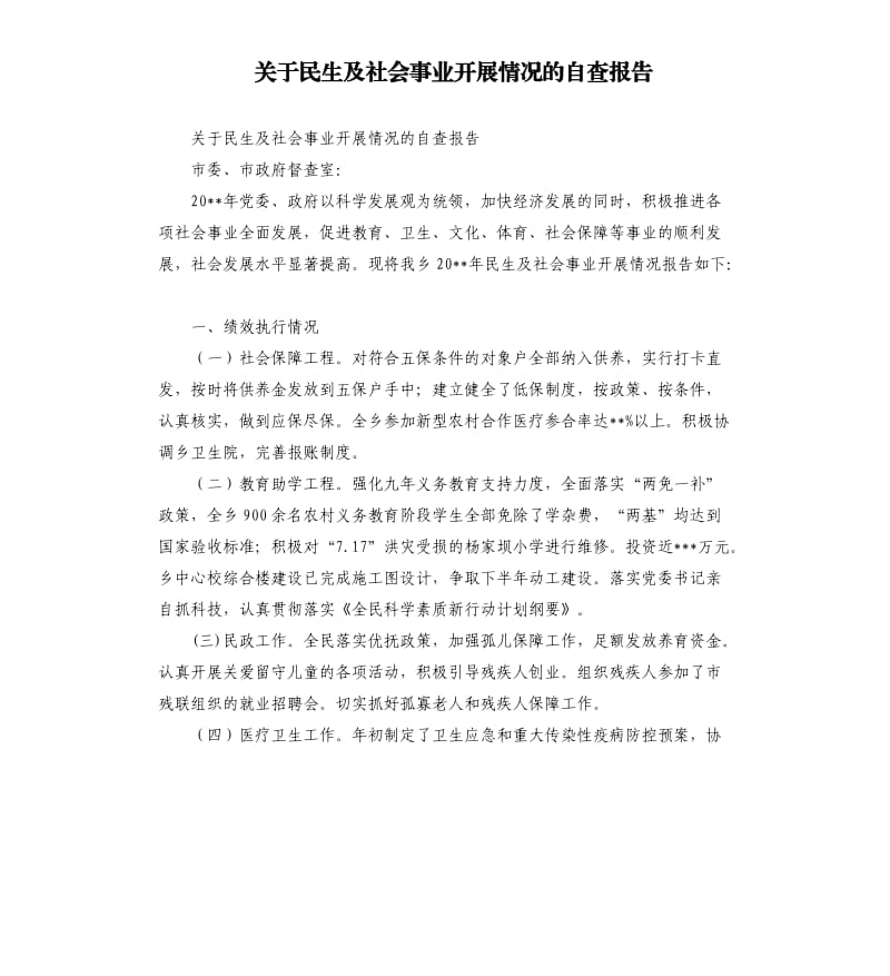 关于民生及社会事业开展情况的自查报告.docx_第1页