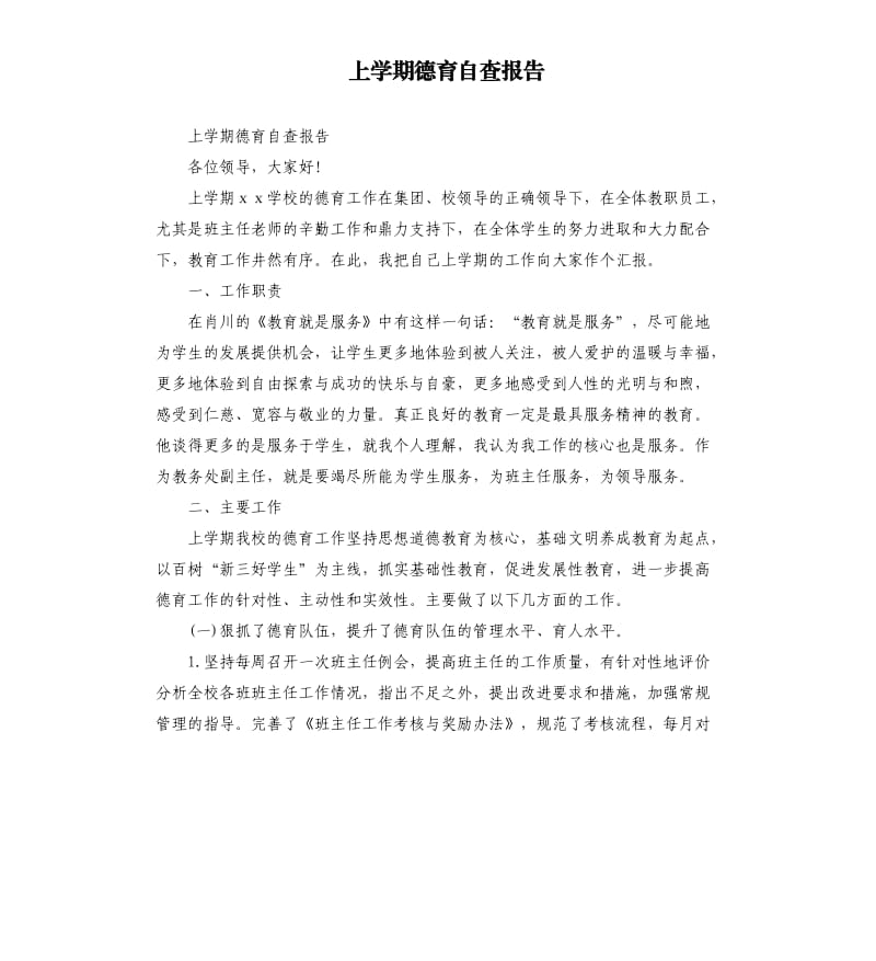 上学期德育自查报告.docx_第1页