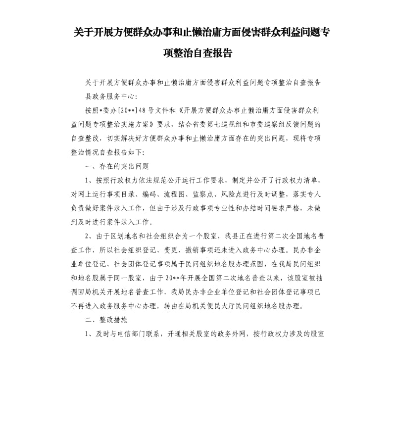 关于开展方便群众办事和止懒治庸方面侵害群众利益问题专项整治自查报告.docx_第1页