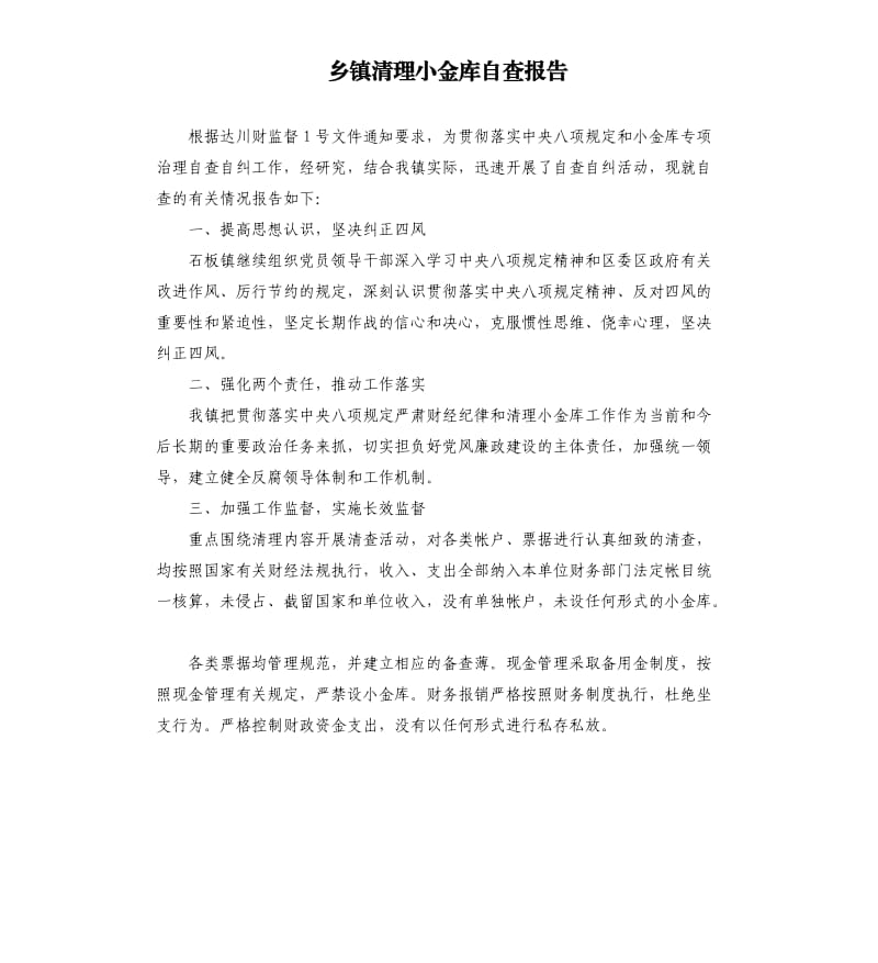 乡镇清理小金库自查报告.docx_第1页