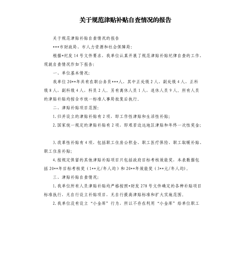 关于规范津贴补贴自查情况的报告.docx_第1页