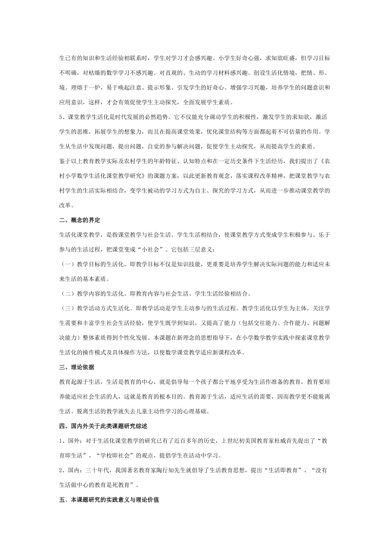 农村小学数学生活化课堂教学研究.docx_第2页
