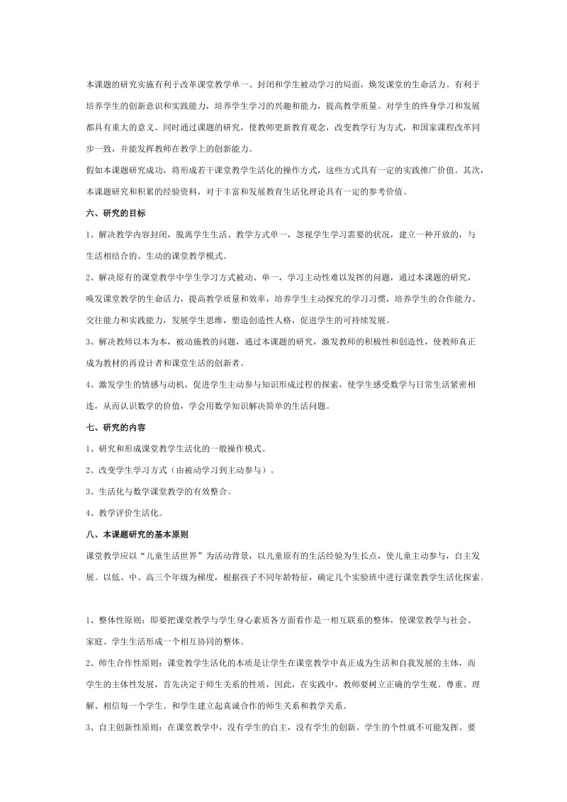 农村小学数学生活化课堂教学研究.docx_第3页