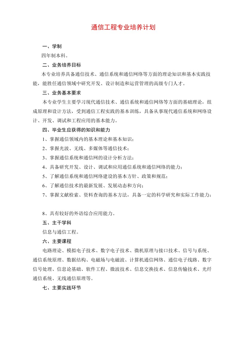 通信工程四年课程安排.doc_第1页