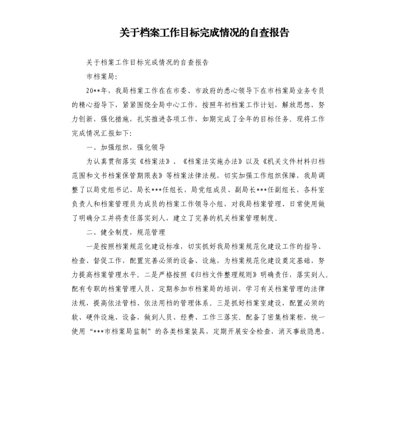 关于档案工作目标完成情况的自查报告.docx_第1页