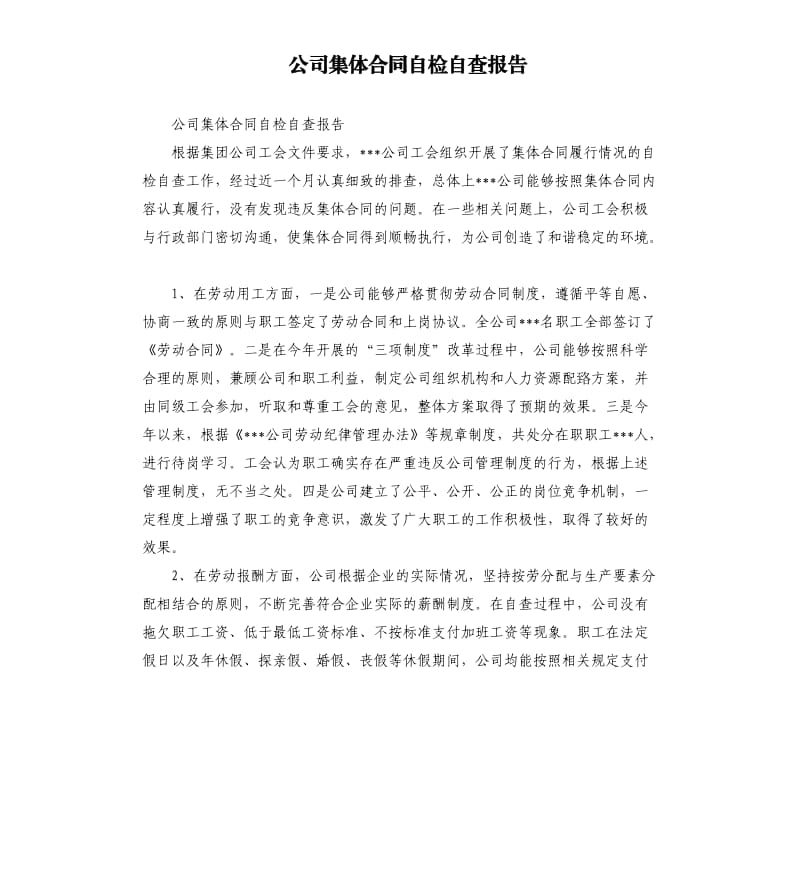 公司集体合同自检自查报告.docx_第1页