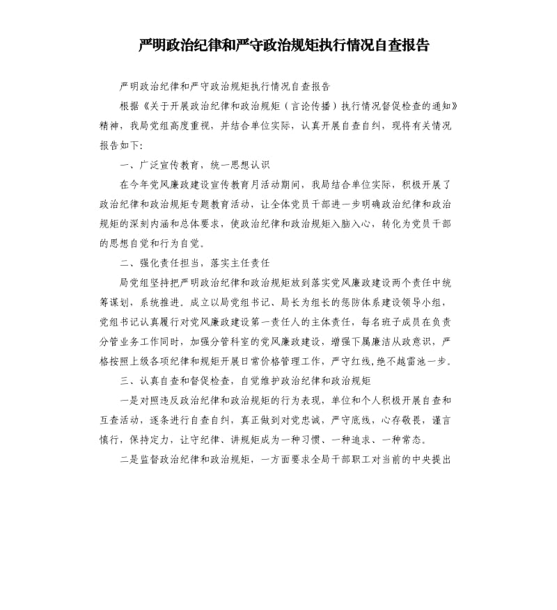 严明政治纪律和严守政治规矩执行情况自查报告.docx_第1页