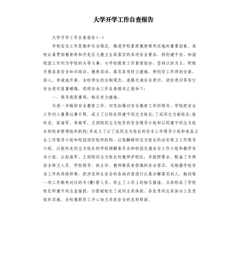 大学开学工作自查报告.docx_第1页