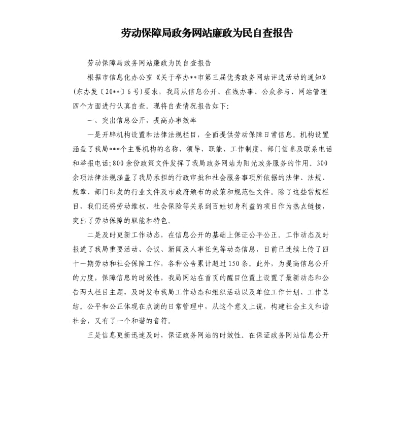 劳动保障局政务网站廉政为民自查报告.docx_第1页