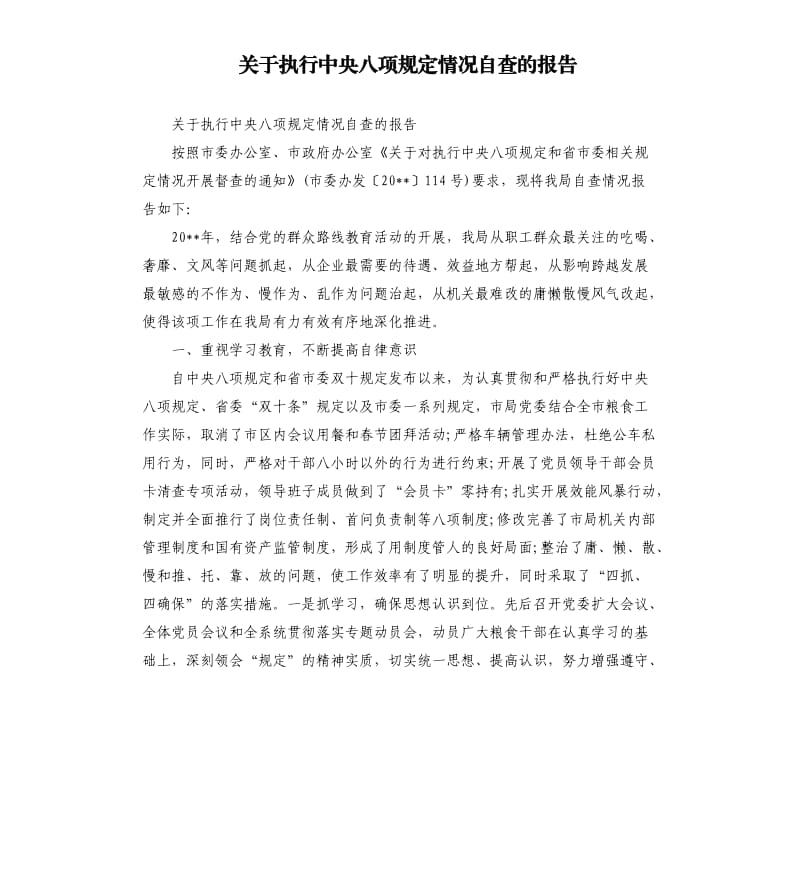 关于执行中央八项规定情况自查的报告.docx_第1页