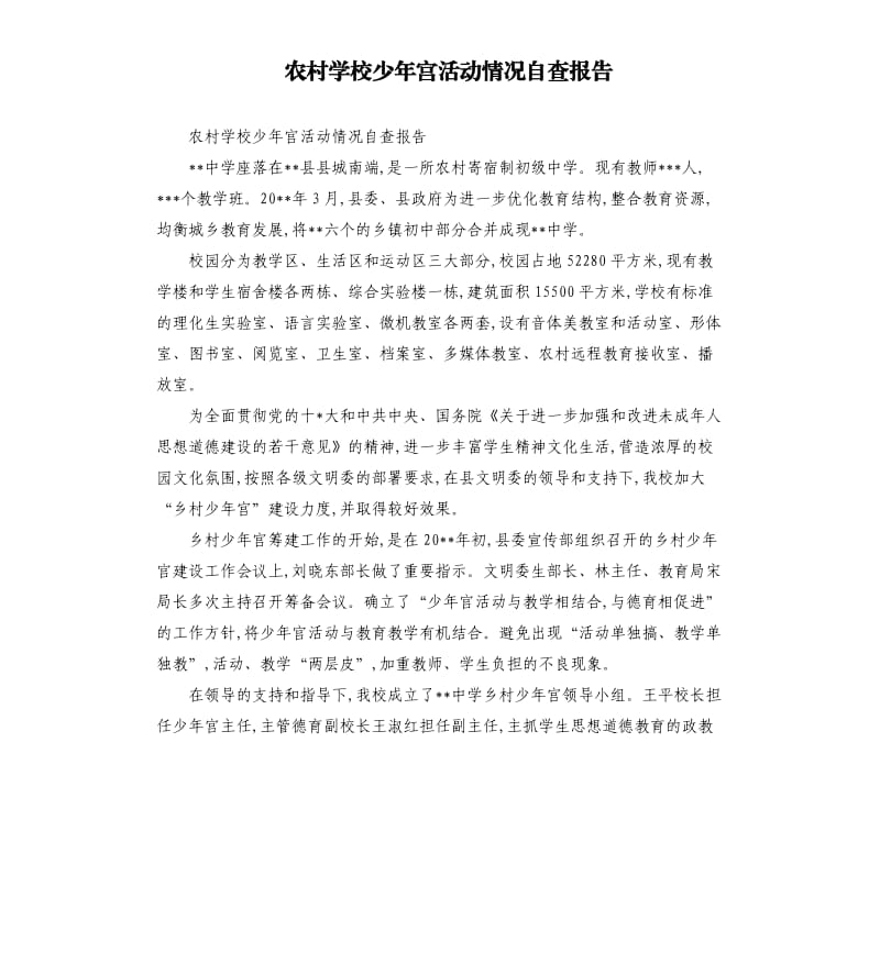 农村学校少年宫活动情况自查报告.docx_第1页