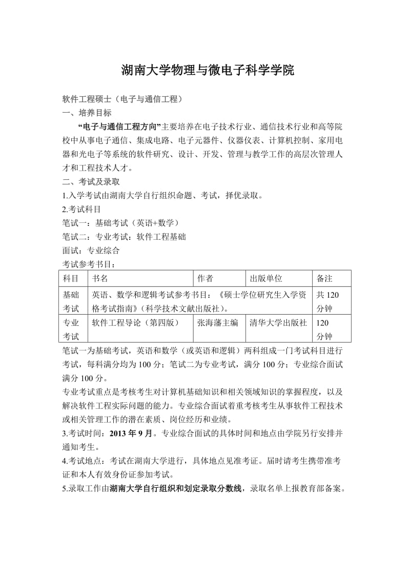 软件工程硕士(电子与通信工程).doc_第1页