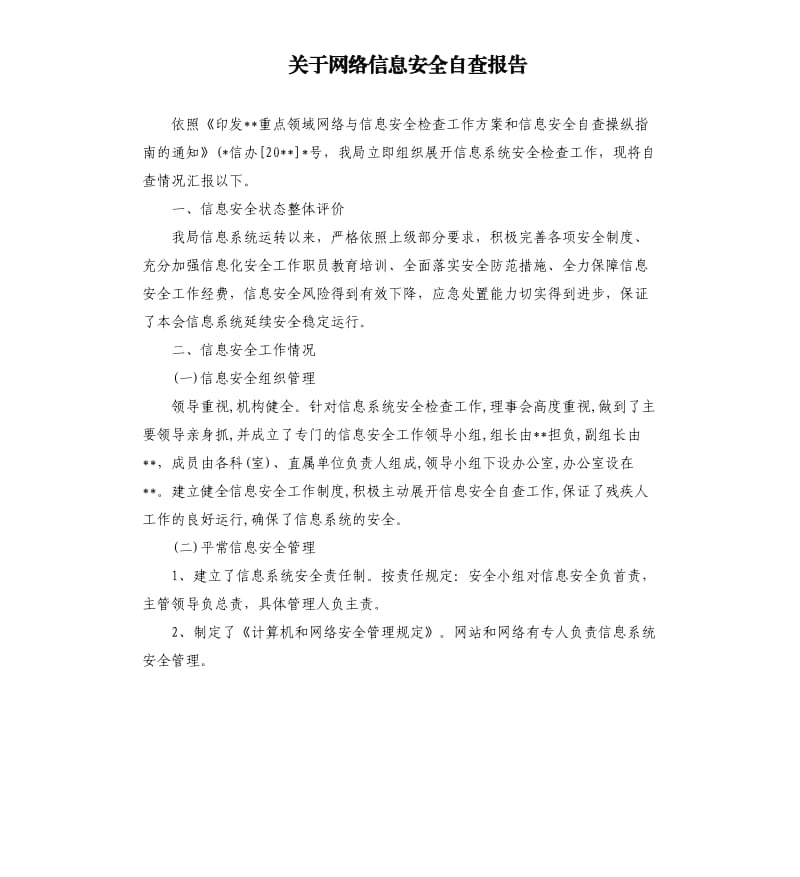 关于网络信息安全自查报告.docx_第1页