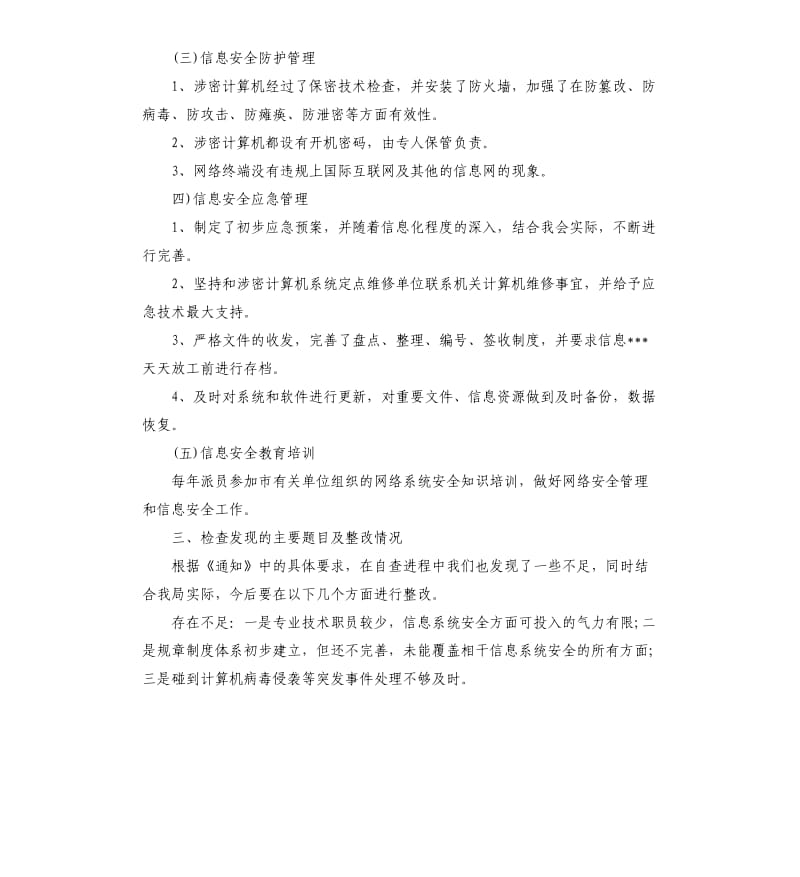 关于网络信息安全自查报告.docx_第2页