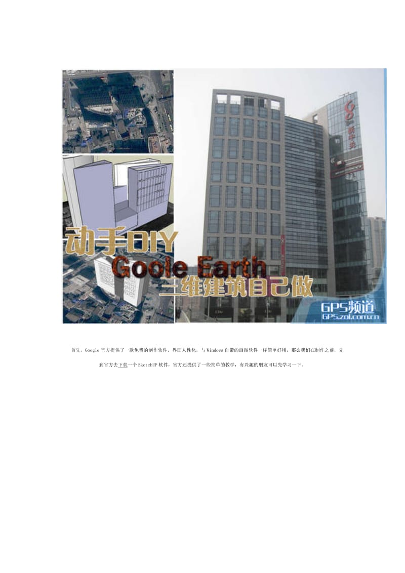 自制三维建筑与GoogleEarth共享谷歌地球.doc_第2页