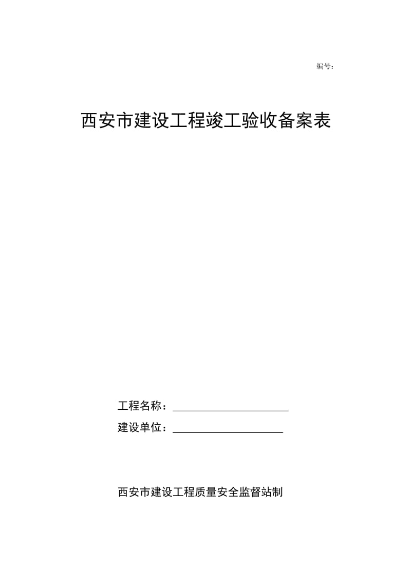 西安市建设工程竣工验收备案表.doc_第1页