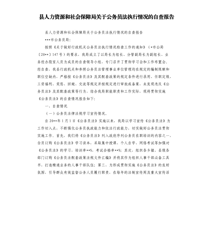 县人力资源和社会保障局关于公务员法执行情况的自查报告.docx_第1页