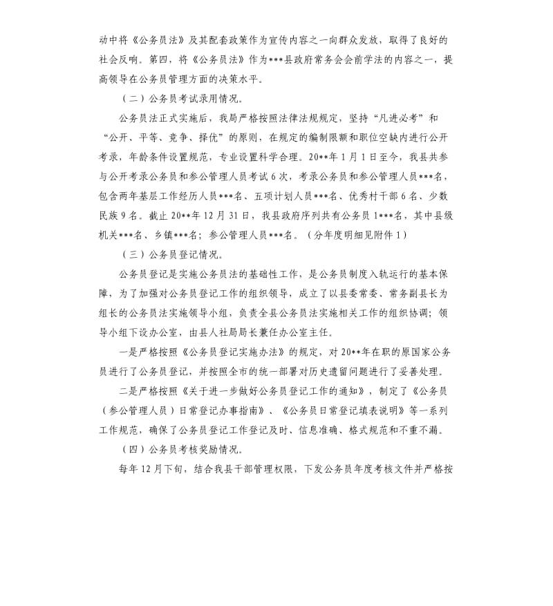 县人力资源和社会保障局关于公务员法执行情况的自查报告.docx_第2页