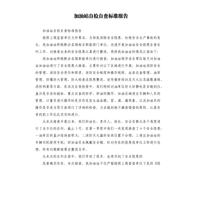 加油站自检自查标准报告.docx_第1页