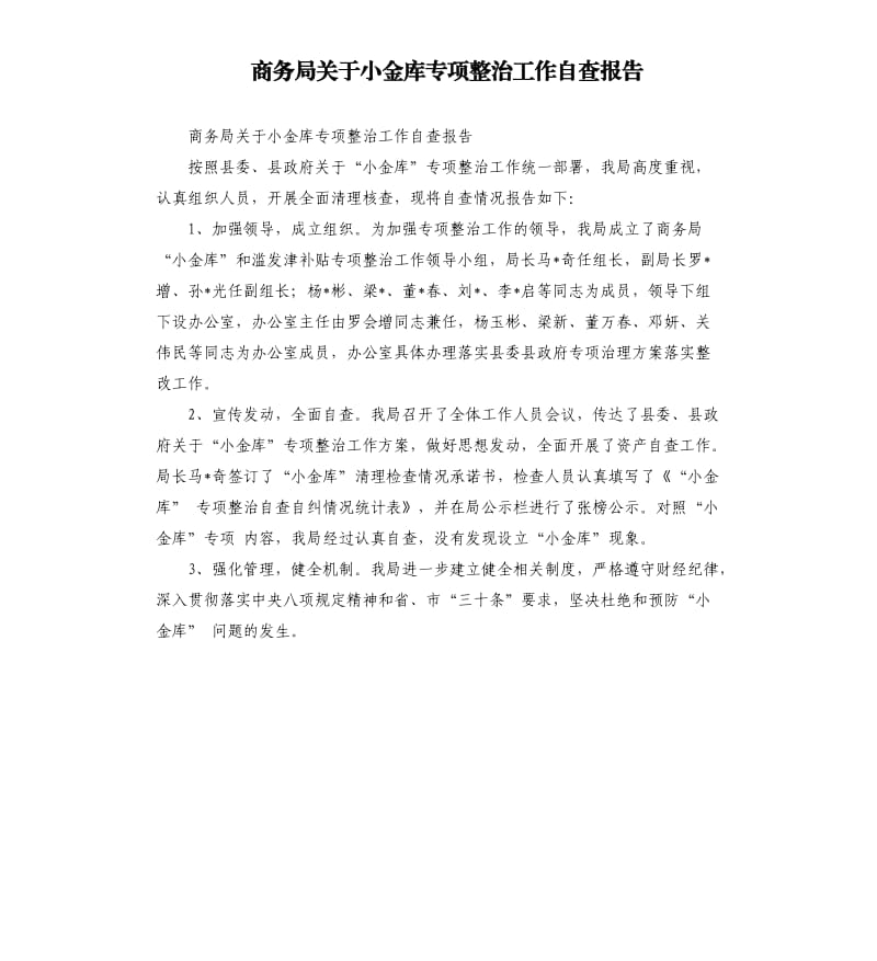 商务局关于小金库专项整治工作自查报告.docx_第1页