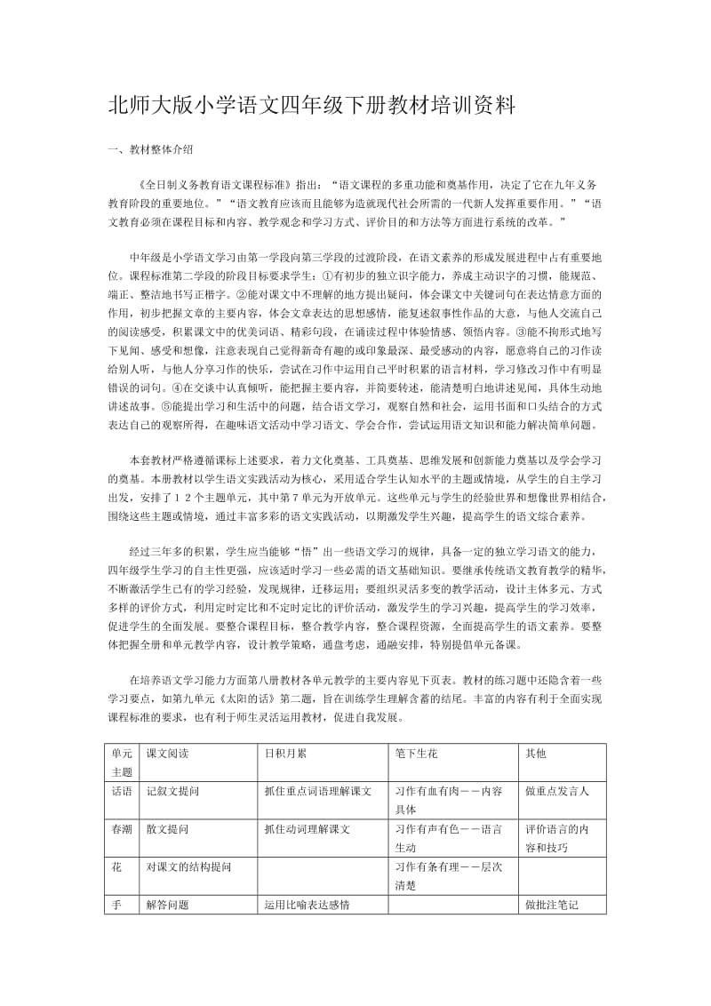 北师大版小学语文四年级下册教材培训资料.doc_第1页