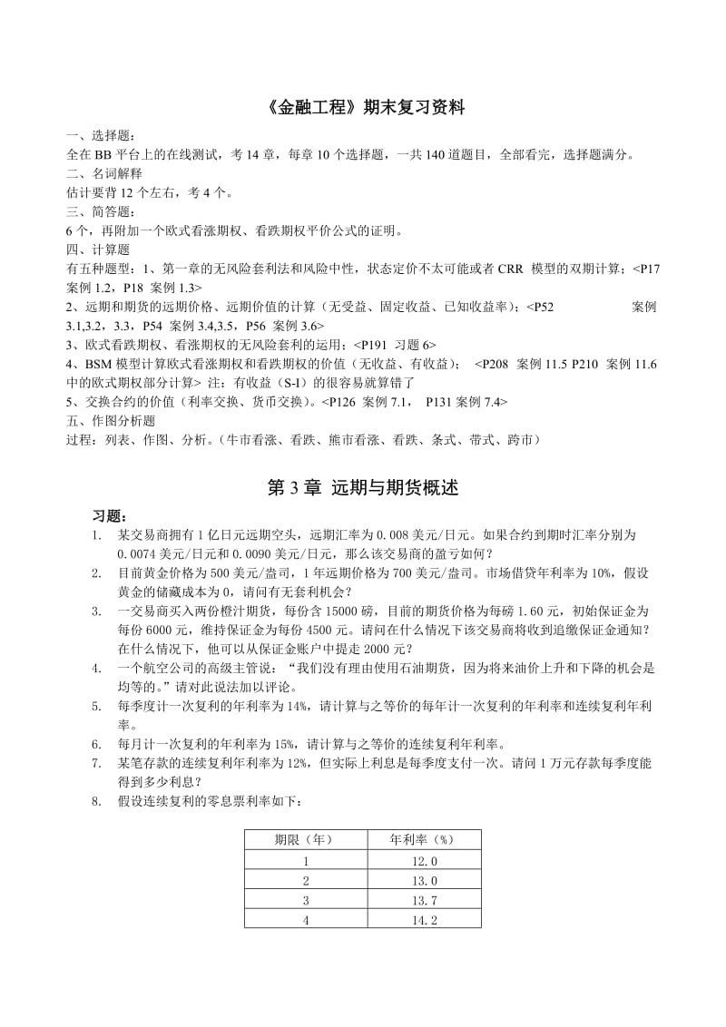 金融工程期末总复习.doc_第1页