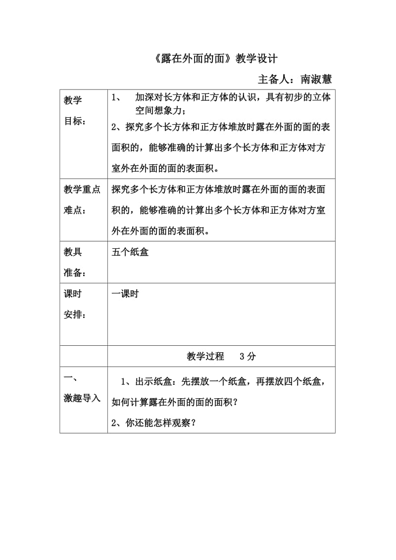 北师大版五年级数学下册露在外面的面.doc_第1页